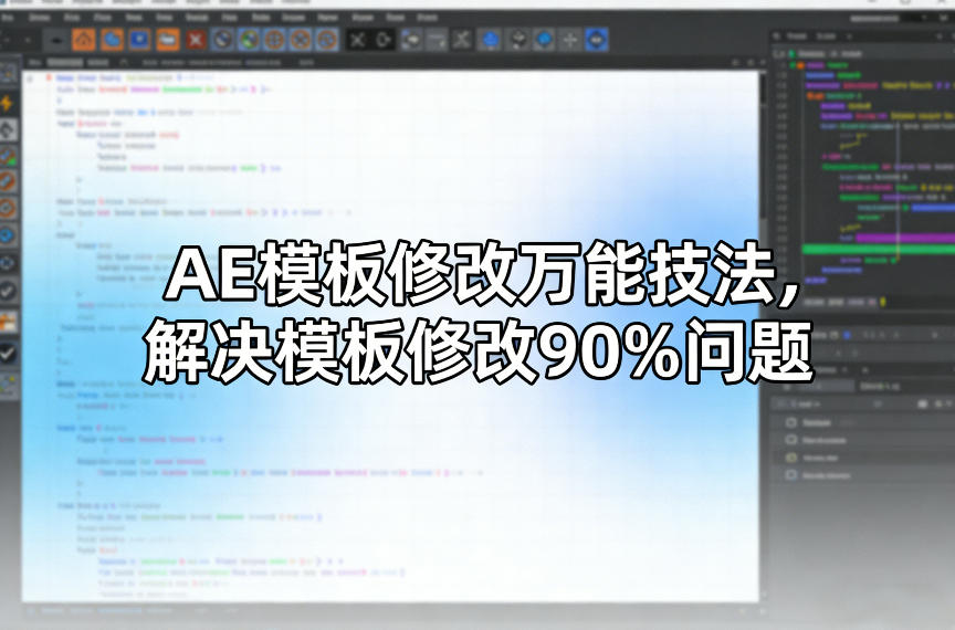 AE模板修改万能技法，解决模板修改90%问题-续财库