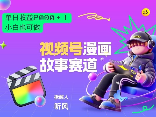 2026黑马项目！视频号漫画故事赛道，单日变现多张，新手小白也可做！-续财库