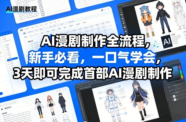 AI漫剧制作全流程，新手必看，一口气学会，3天即可完成首部AI漫剧制作-续财库