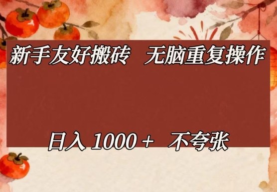 新手友好搬砖，无脑重复操作，日入1000+不夸张【揭秘】-续财库