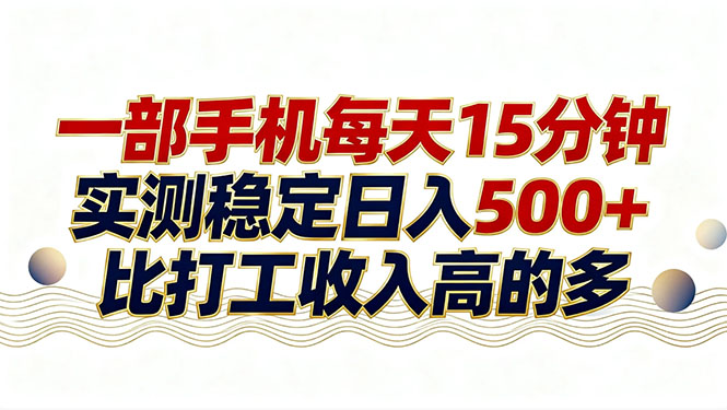 26年搞钱新方向！每天十几分钟手机操作，稳定日入500+，长期可做-续财库