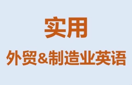 Mr曹·实用外贸制造业英语课程-续财库