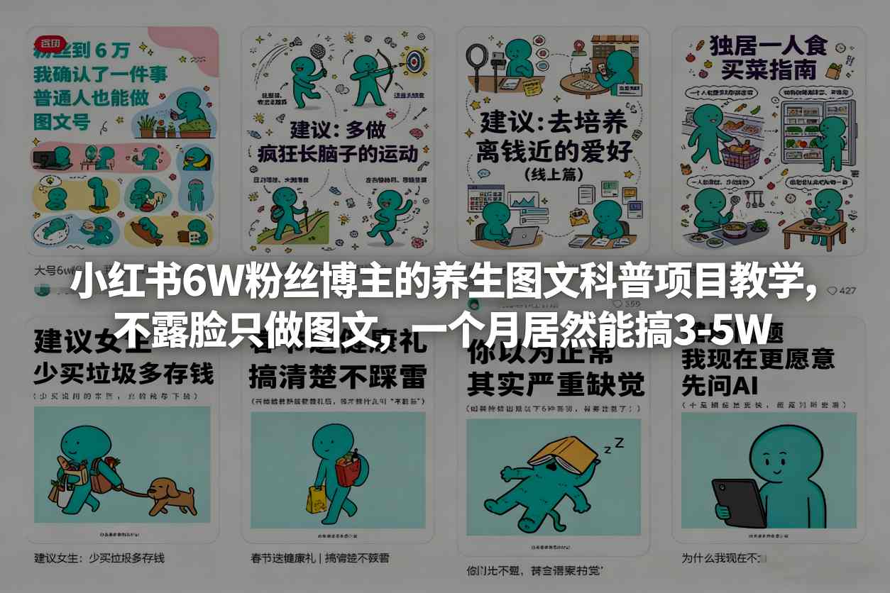 小红书6W粉丝博主的养生图文科普项目教学，不露脸只做图文，一个月居然能搞3-5W-续财库