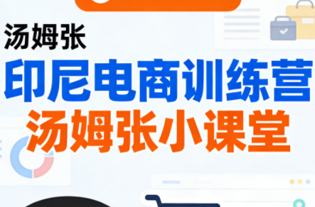 Jack老师·印尼电商训练营+汤姆张小课堂-续财库