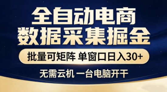 独家电商数据全自动采集项目，批量可矩阵，单窗口轻松日入3张+【揭秘】-续财库