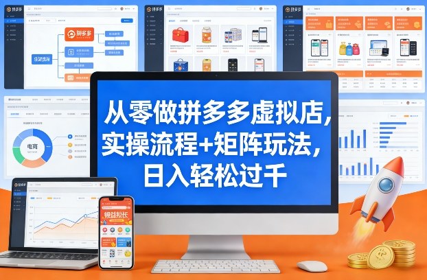 从零做拼多多虚拟店，实操流程+矩阵玩法，日入轻松过千【揭秘】-续财库