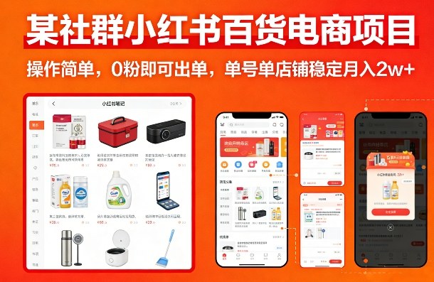 某社群小红书百货电商项目，操作简单，0粉即可出单，单号单店铺稳定月入2w+-续财库