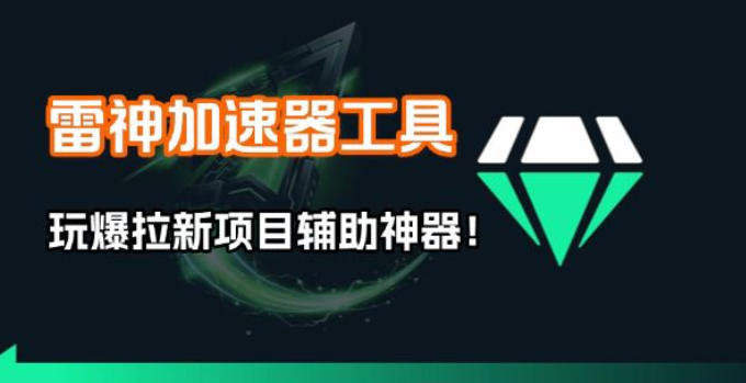 雷神加速器项目模拟器_无脑1分钟1条视频矩阵_疯狂报单打法【焚诀】-续财库