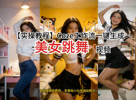 通过Coze工作流，制作《美女跳舞》视频，几分钟制作一个视频从0到1演示搭建过程，实操教学-续财库