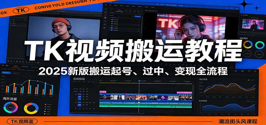 TK视频搬运教程：2025新版搬运起号、过中、变现全流程-续财库