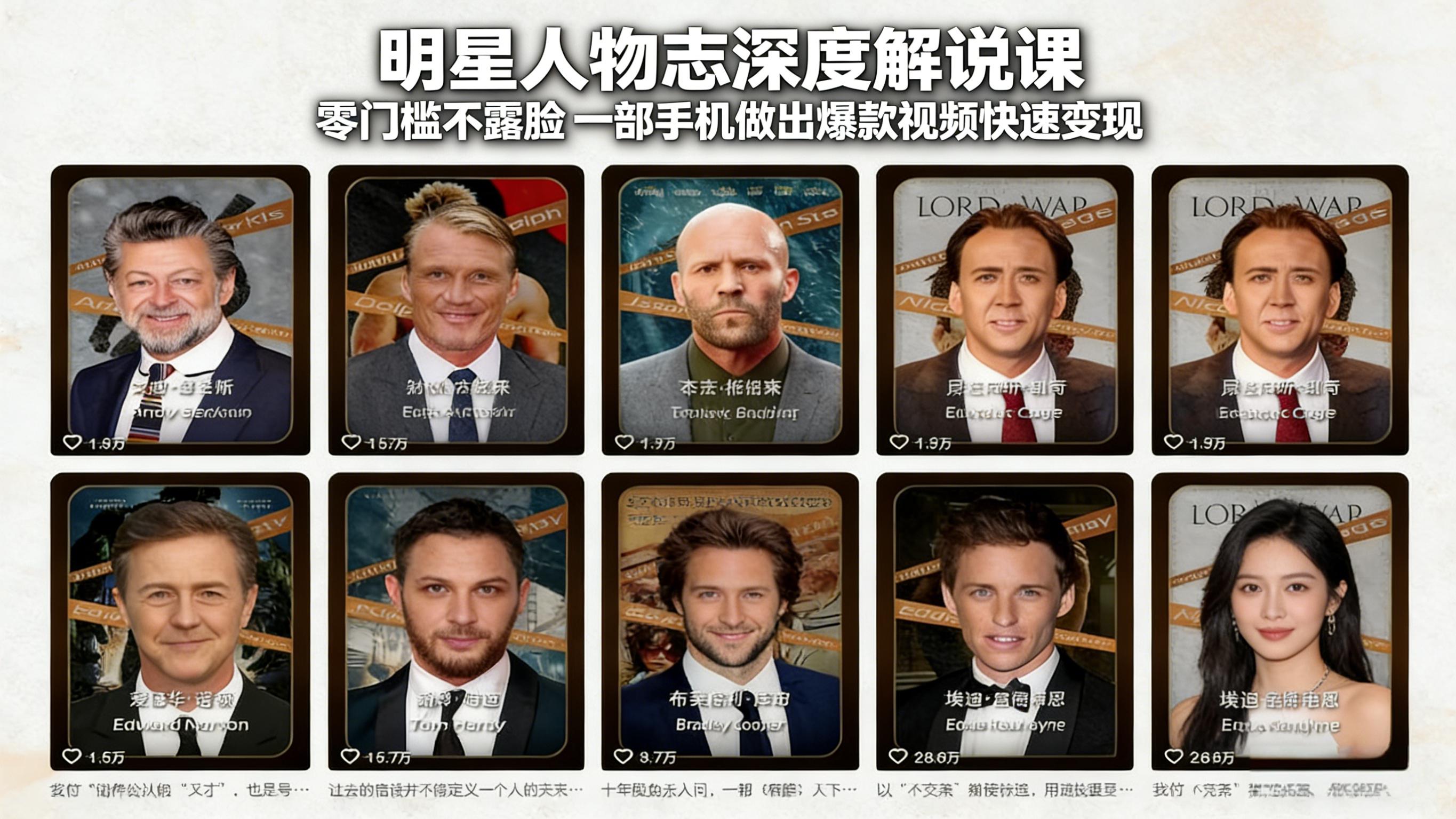 明星人物志深度解说课：零门槛不露脸，一部手机做出爆款视频快速变现-续财库