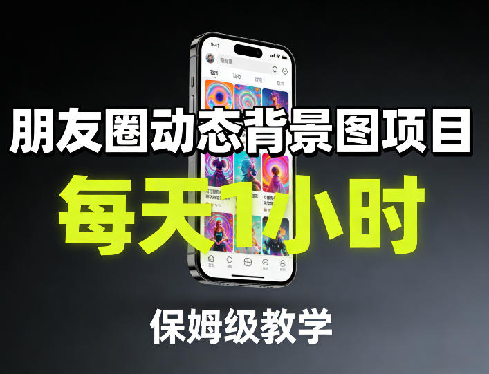 朋友圈动态背景图项目，每天1小时，保姆级教学-续财库