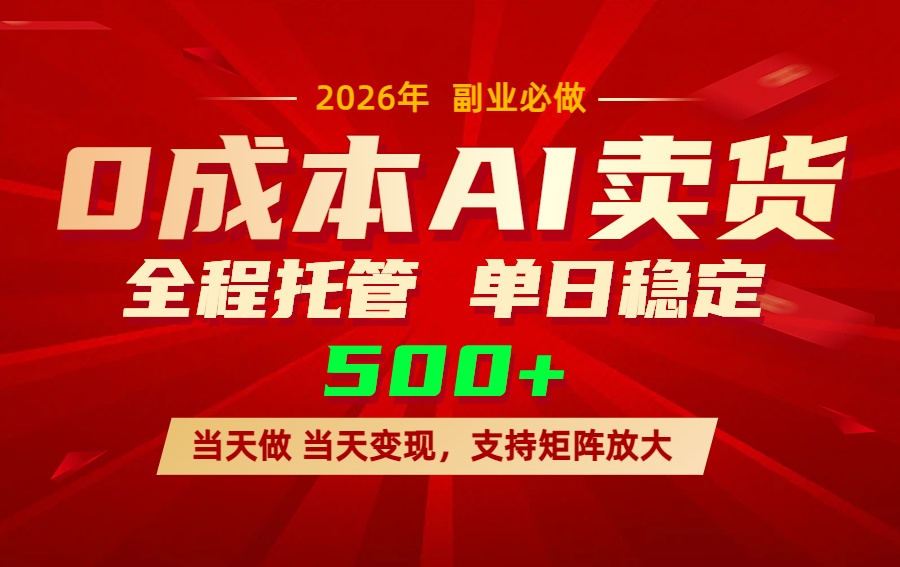 AI小红书虚拟电商，一个账号，单日稳定变现500+-续财库
