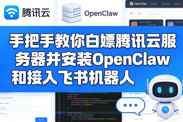手把手教你白嫖腾讯云服务器并安装OpenClaw和接入飞书机器人-续财库