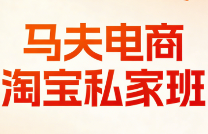 马夫电商·淘宝私家班(更新3月)-续财库