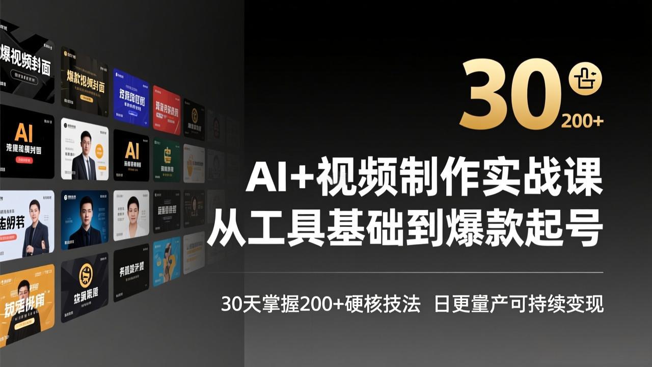 AI+视频制作实战班-3月更新：从工具基础到爆款起号，30天掌握200+硬核技法，日更量产可持续变现-续财库