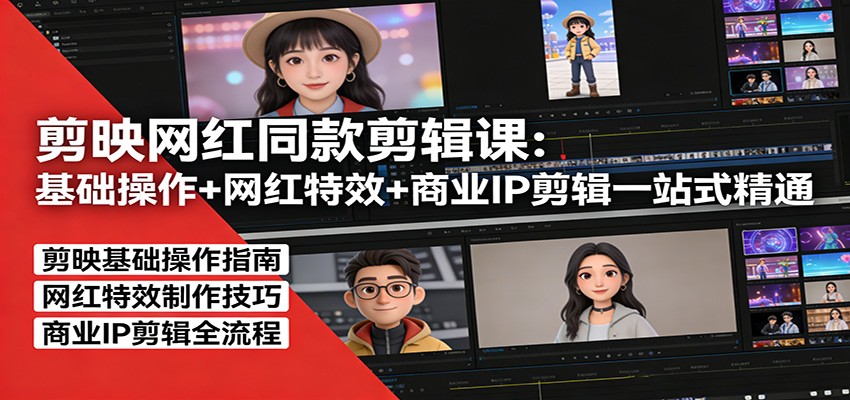 剪映网红同款剪辑：基础操作+网红特效+商业IP剪辑一站式精通-续财库