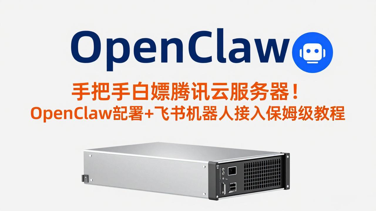 手把手白嫖腾讯云服务器！OpenClaw部署+飞书机器人接入保姆级教程-续财库