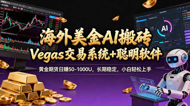 海外美金A1搬砖“Vegas交易系统+聪明软件 黄金期货日赚50-1000U，长期稳定，小白轻松上手-续财库