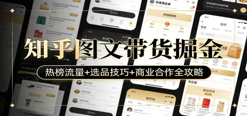 知乎图文带货掘金：热榜流量+选品技巧+商业合作全攻略-续财库