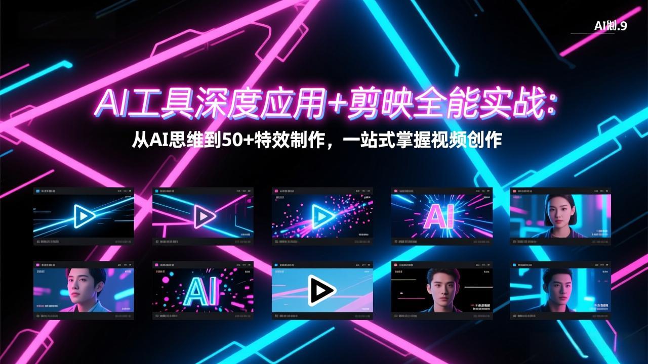 AI工具深度应用+剪映全能实战：从AI思维到50+特效制作，一站式掌握视频创作-续财库