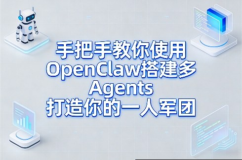 手把手教你使用OpenClaw搭建多Agents打造你的一人军团-续财库
