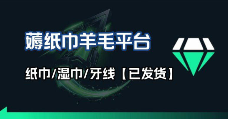 撸纸巾牙线薅羊毛线报平台_长期稳定【羊毛已到货】-续财库