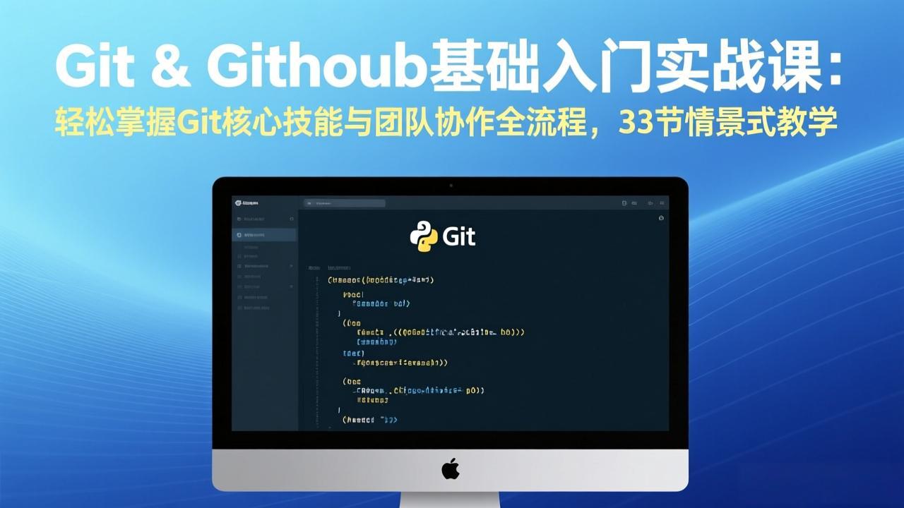 Git & GitHub基础入门实战课：轻松掌握Git核心技能与团队协作全流程，33节情景式教学-续财库