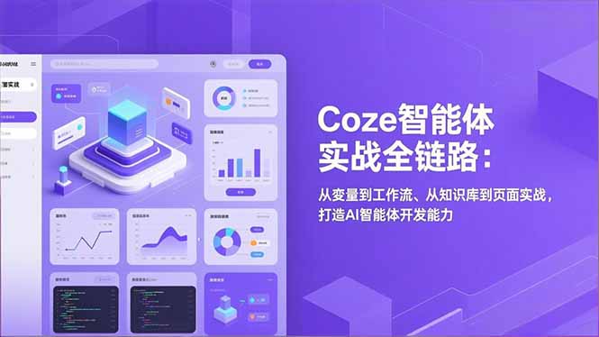 Coze智能体实战全链路(更新-续财库