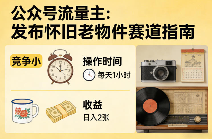 公众号流量主之发布怀旧老物件赛道，竞争小，每天操作1小时，日入2张-续财库