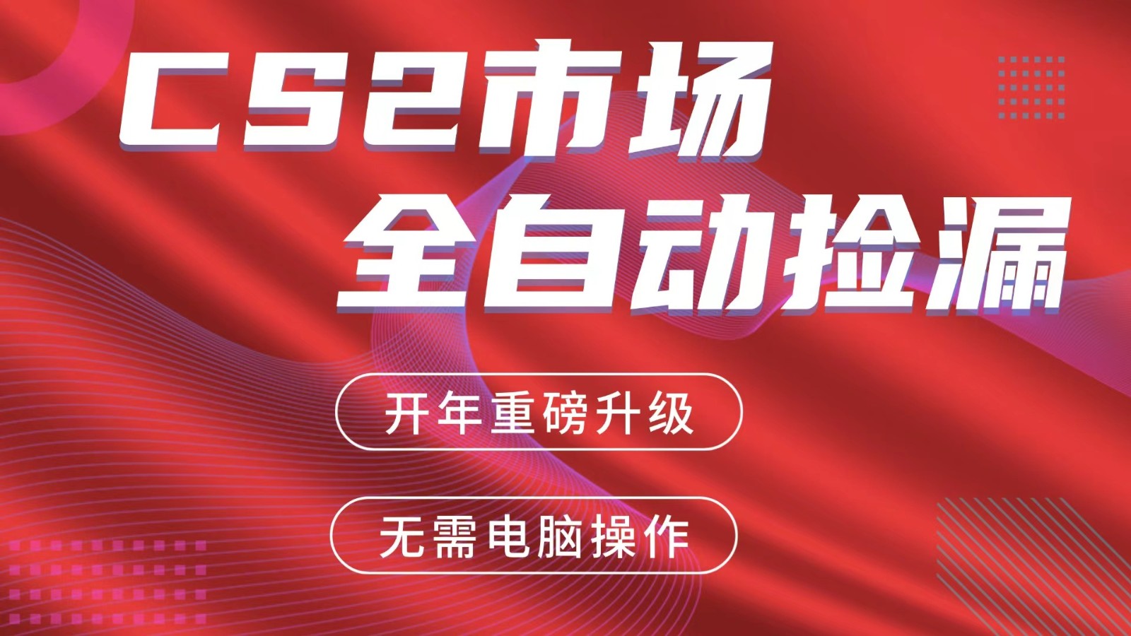 交易平台自动捡漏赚米，蓝海市场，手机即可完成所有操作，稳定每日300+-续财库