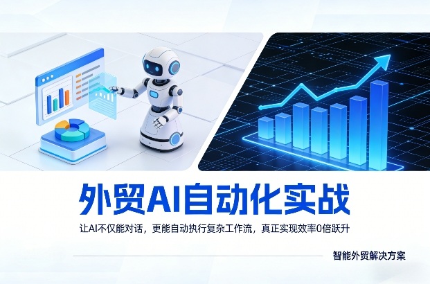 外贸AI自动化实战，让AI不仅能对话，更能自动执行复杂工作流，真正实现效率10倍跃升-续财库