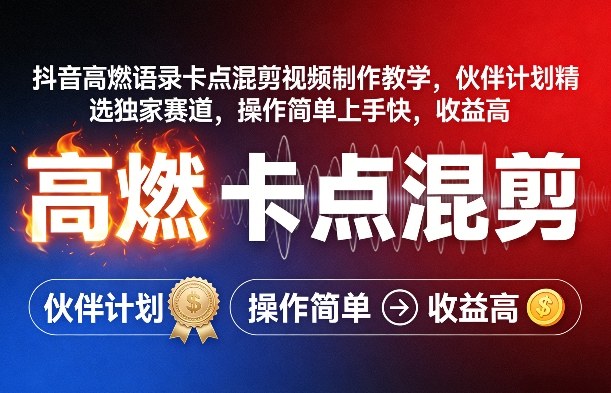 抖音高燃语录卡点混剪视频制作教学，伙伴计划精选独家赛道，操作简单上手快，收益高-续财库