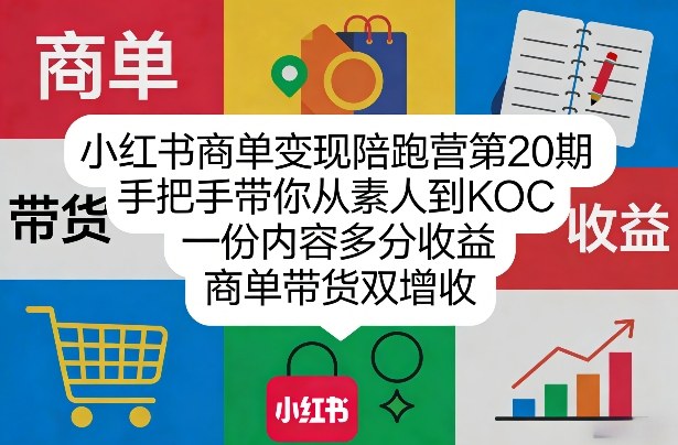 小红书商单变现陪跑营第20期，手把手带你从素人到KOC，一份内容多分收益，商单带货双增收-续财库