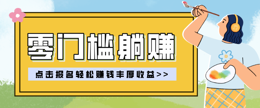 零门槛躺赚项目实操教学，0门槛新手也能轻松赚收益，一天赚几百上千-续财库