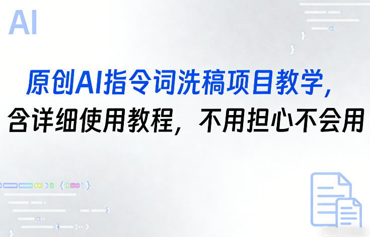 原创AI指令词洗稿项目教学，含详细使用教程，不用担心不会用-续财库
