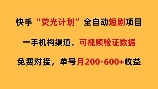 快手荧光短剧，全自动代发，免费项目单号月200-600收益-续财库