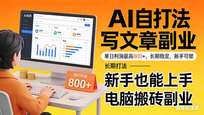 靠 AI 自动写文章,单日利润最高800+,长期打法,新手也能上手,电脑搬砖副业-续财库