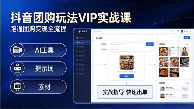 抖音团购玩法VIP实战课:原创视频制作+全国地址挂载+AI工具+提示词+素材,跑通团购变现全流程-续财库