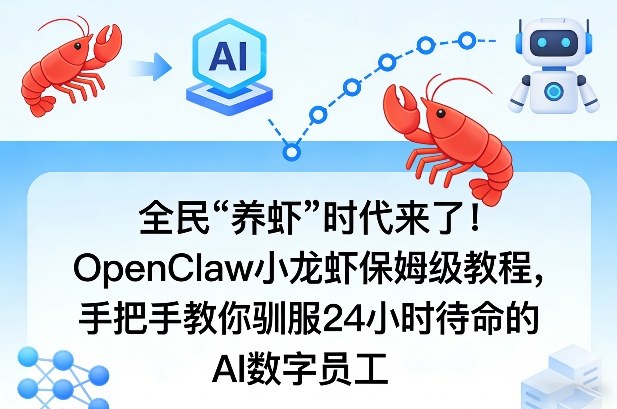 全民“养虾”时代来了!OpenClaw小龙虾保姆级教程,手把手教你驯服24小时待命的AI数字员工-续财库