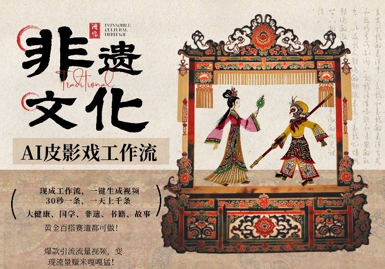 AI一键生成民俗文化非遗皮影戏视频,一刀不剪无需剪辑,30S一条,一天上百条,流量财富嘎嘎猛-续财库