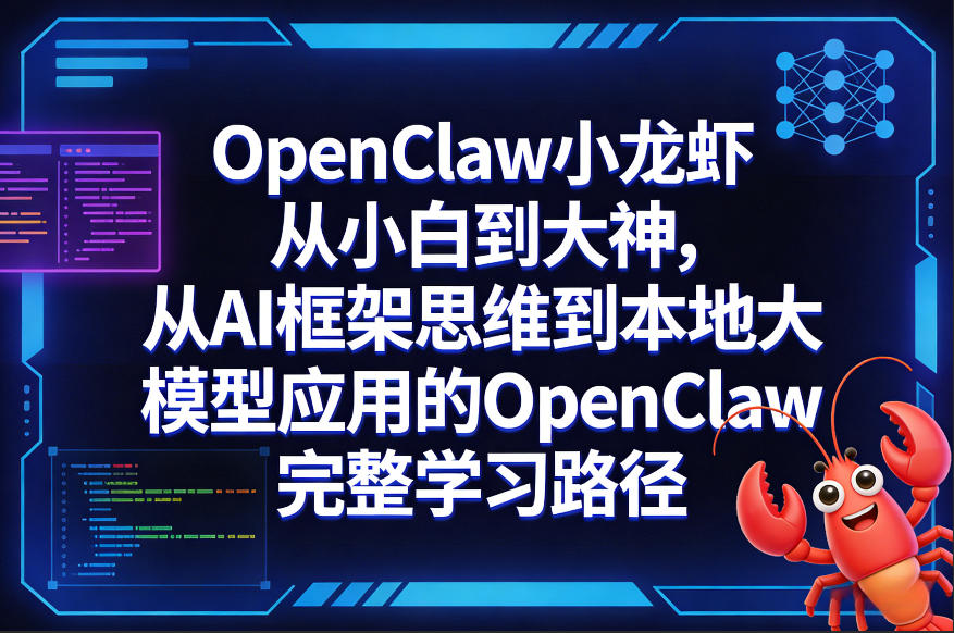 OpenClaw小龙虾从小白到大神,从AI框架思维到本地大模型应用的OpenClaw完整学习路径-续财库