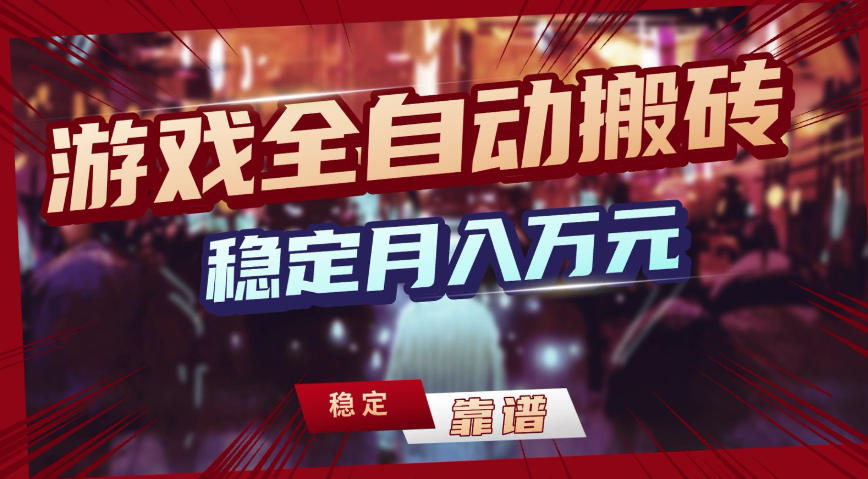 三款游戏全自动搬砖,稳定月入1W,矩阵放大收益,小白也能做【揭秘】-续财库