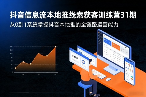抖音信息流本地推线索获客训练营31期,从0到1系统掌握抖音本地推的全链路运营能力-续财库