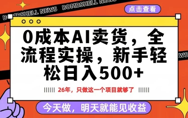 0成本AI卖货，每天十几分钟，新手轻松日入500+，隔天就能见收益【揭秘】-续财库