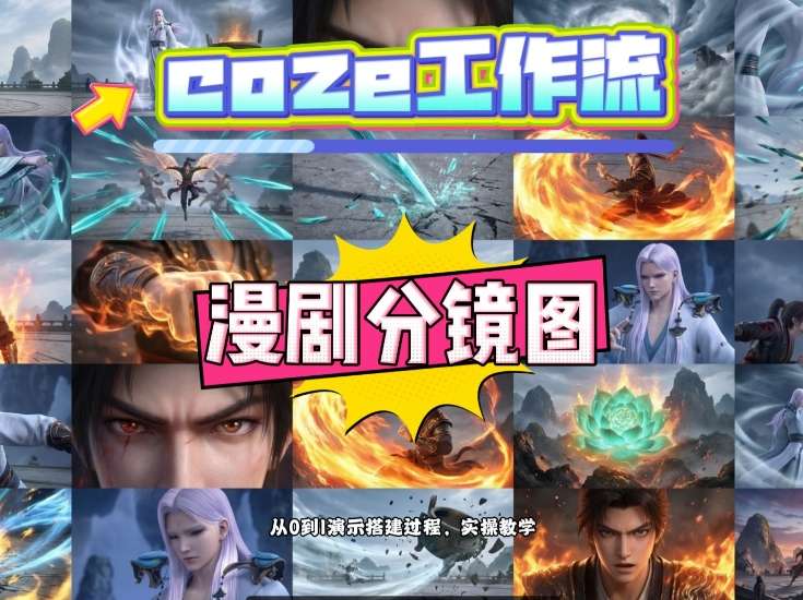 通过Coze工作流，制作《动漫分镜图》，两分钟制作完成25宫格分镜图，从0到1演示搭建过程，实操教学-续财库