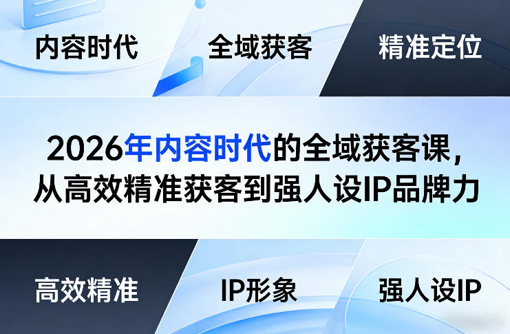 2026年内容时代的全域获客课，从高效精准获客到强人设IP品牌力-续财库