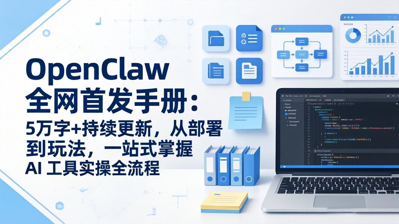 OpenClaw 全网首发手册：5万字+持续更新，从部署到玩法，一站式掌握 AI 工具实操全流程-续财库