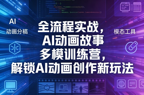 全流程实战，AI动画故事多模训练营，解锁AI动画创作新玩法-续财库