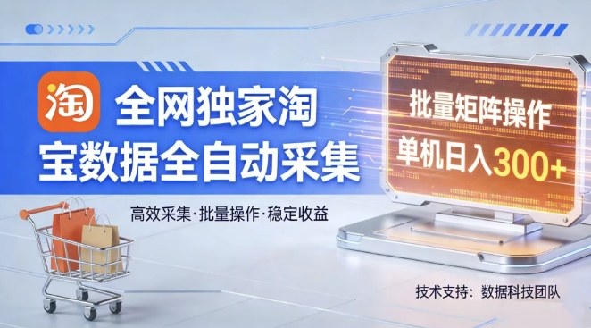 全网独家，淘宝数据全自动采集项目，批量可矩阵，单机轻松日入300【揭秘】-续财库